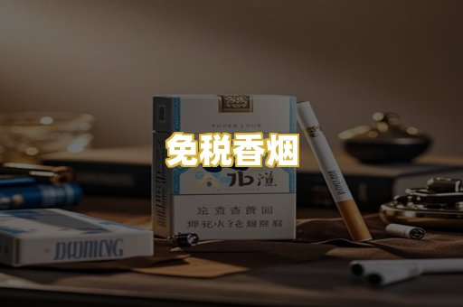 免税香烟